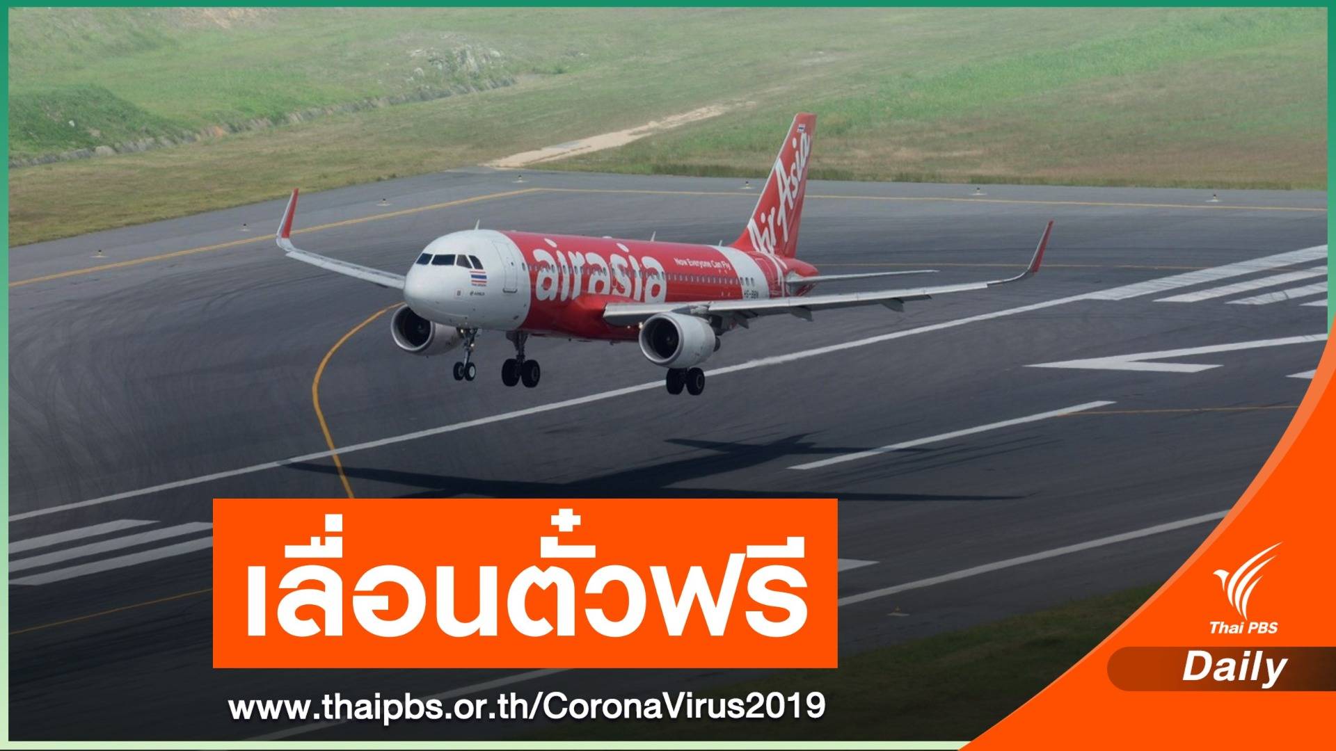 ผู้โดยสารไทยแอร์เอเชียจอง 10-16 เม.ย. เลื่อนตั๋วฟรีเส้นทางเดิม