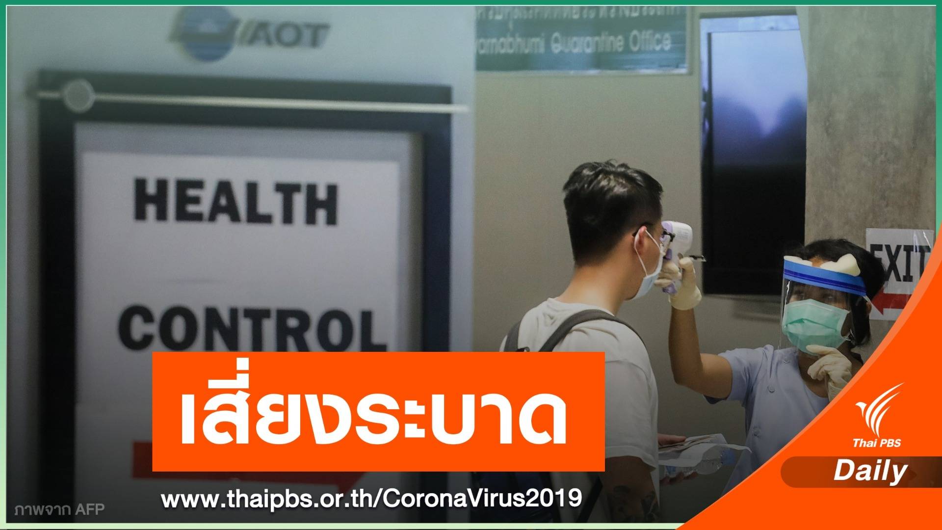 จับตา! หมอชี้ไทยมีสัญญาณเสี่ยงป่วย COVID-19 เพิ่มขึ้นเร็ว