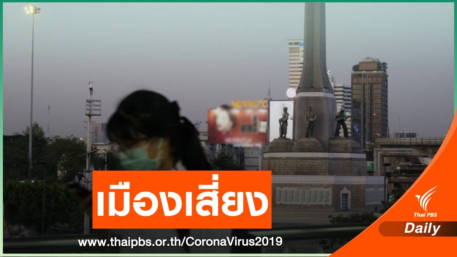 กทม.เสี่ยงสุดคาดการณ์ติดเชื้อ COVID-19 ทะลุ 2 หมื่นคน