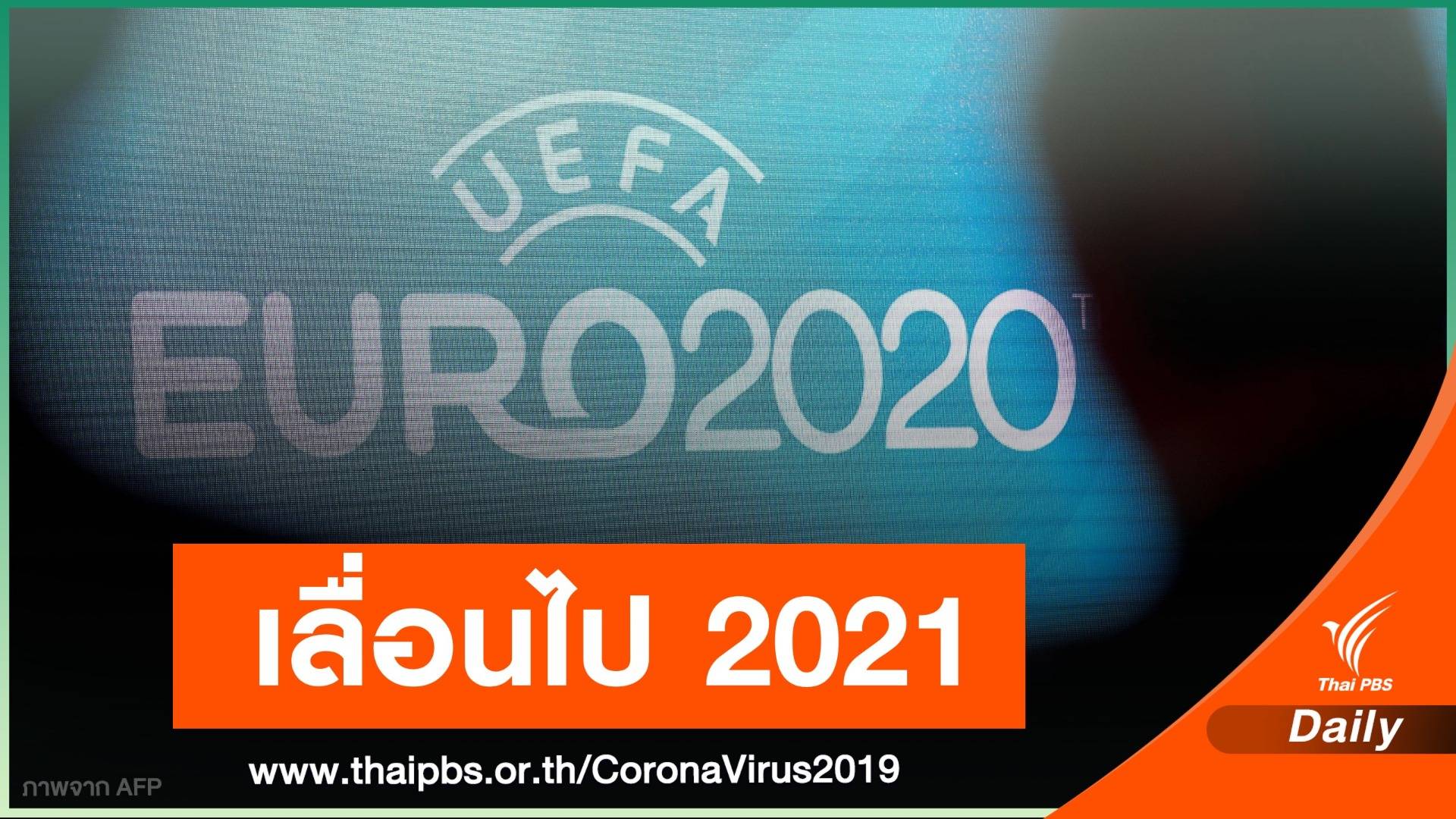 ยูฟ่าเลื่อนแข่ง "ยูโร 2020" ปีหน้า ป้อง COVID-19