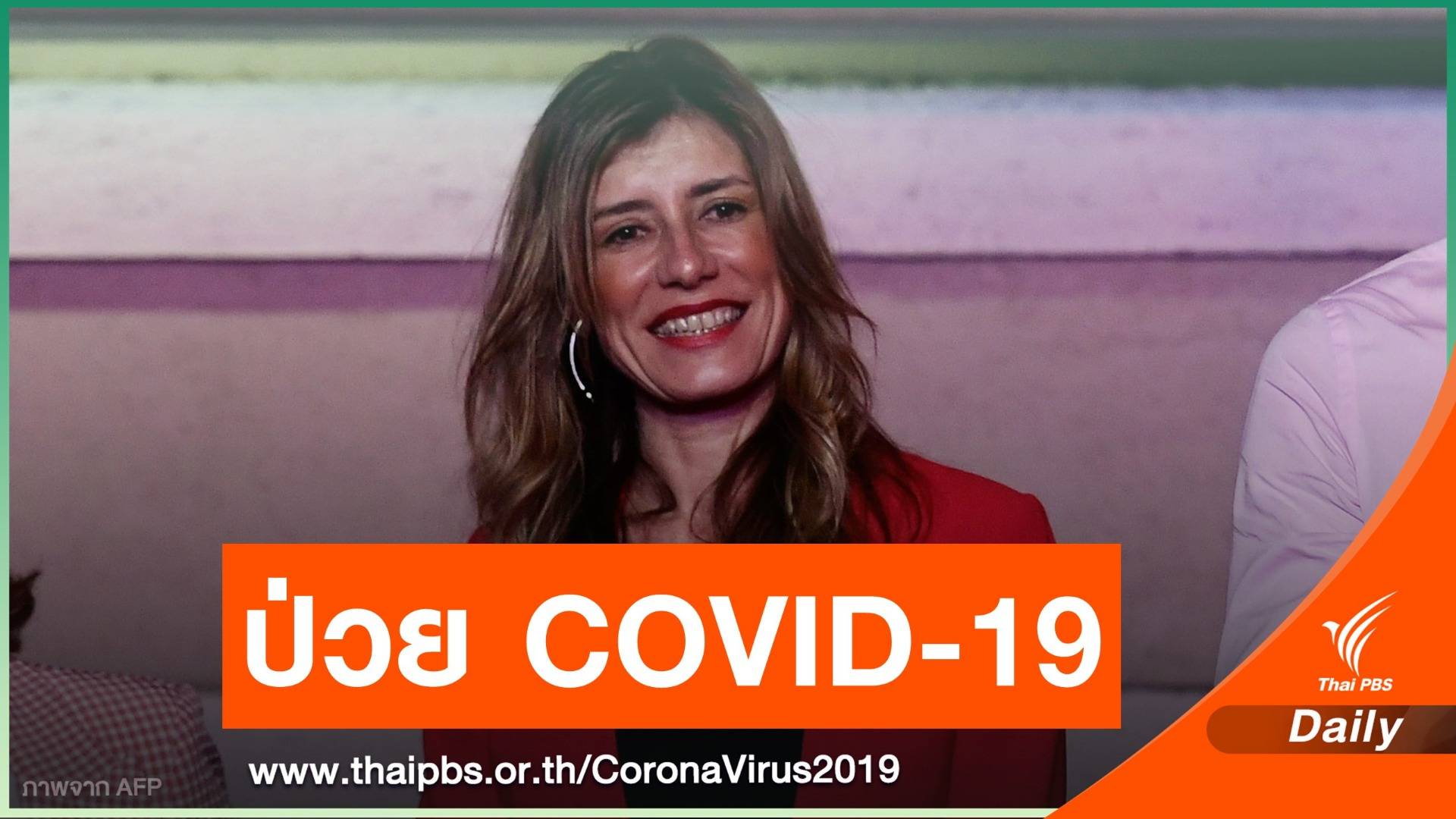 ภรรยานายกฯ สเปน ติดเชื้อ COVID-19