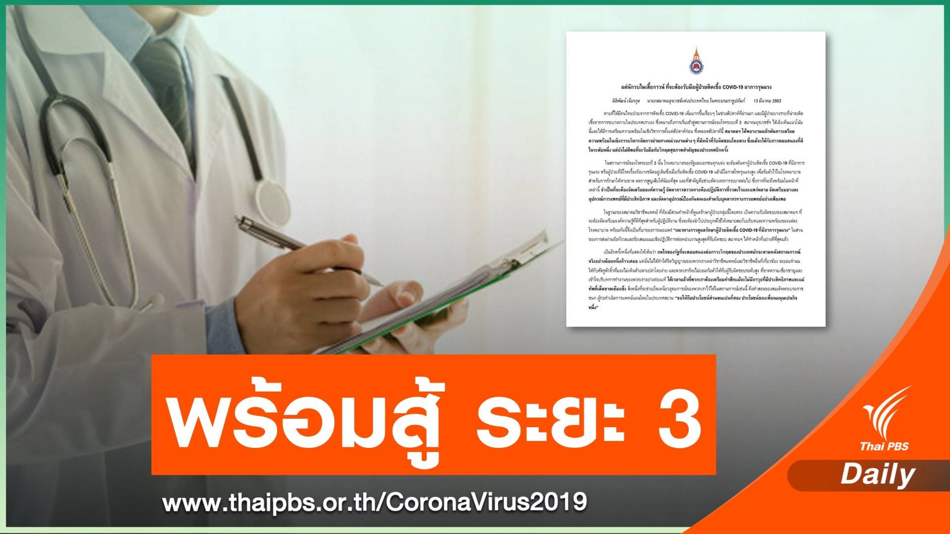 หมอห่วงกลไกรัฐขยับช้า หวั่นเข้าระยะที่ 3 ประกาศพร้อมสู้ COVID-19