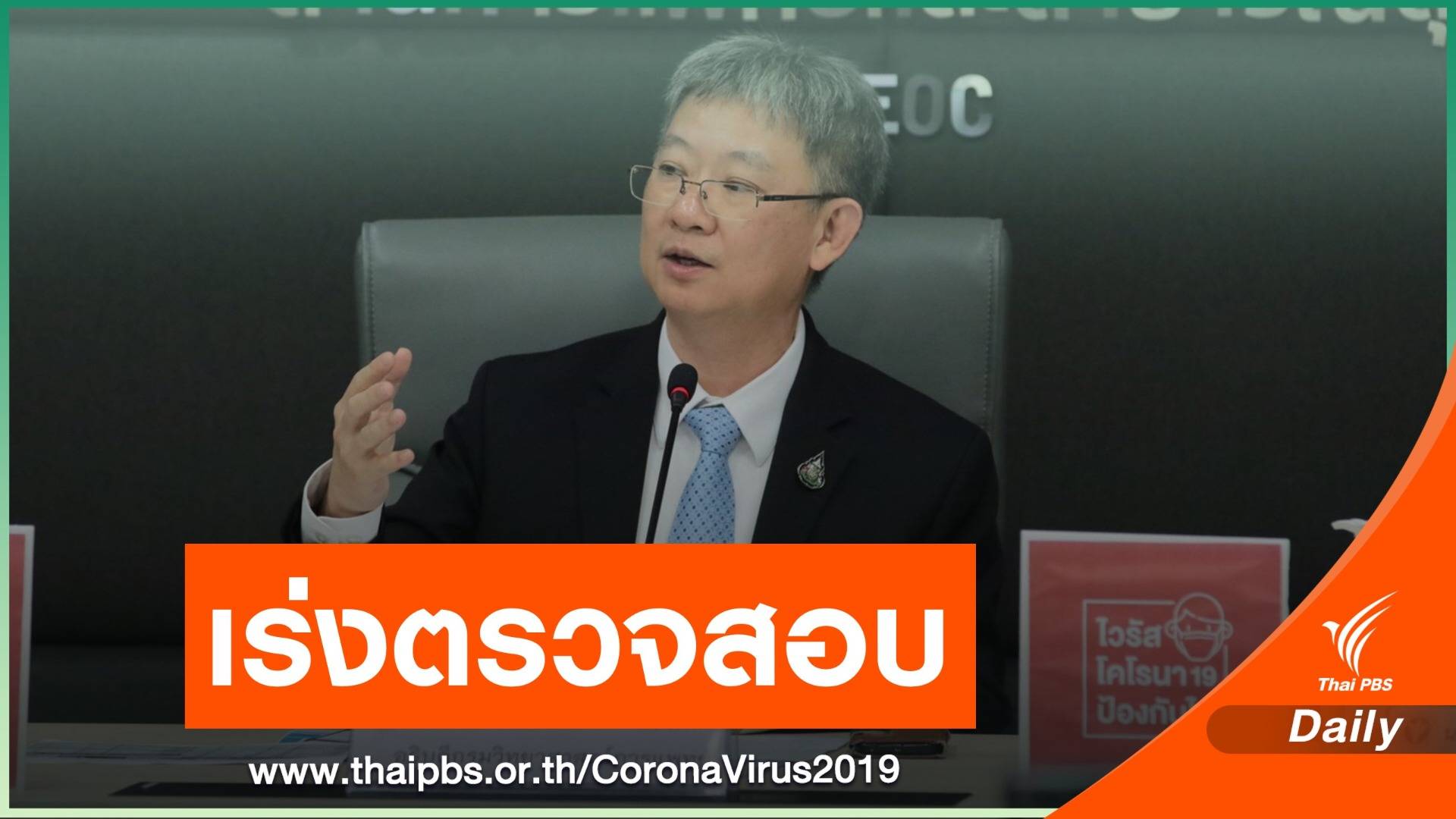 สธ.ยังไม่ยืนยัน "แมทธิว-เซียนมวย" ป่วย COVID-19