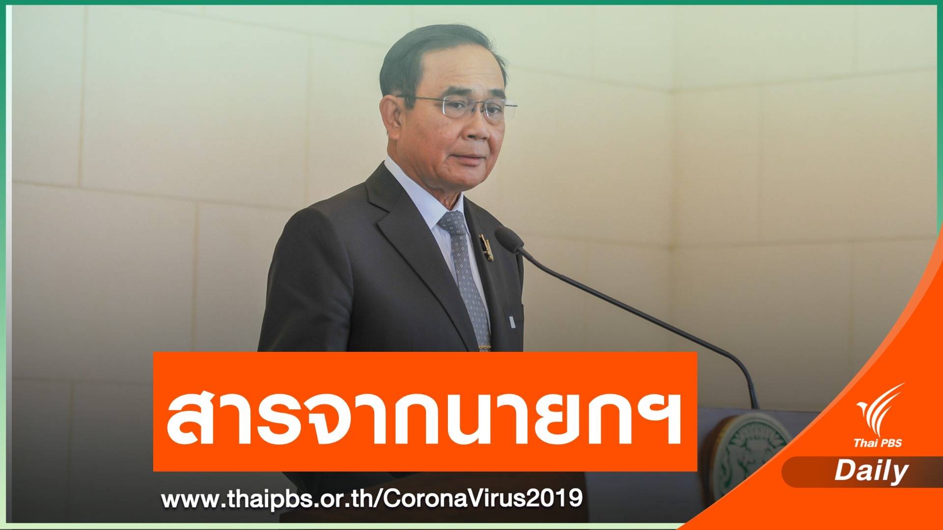 นายกฯ ขอคนไทยร่วมฟันฝ่าปัญหา "COVID-19  ภัยแล้ง เศรษฐกิจ"