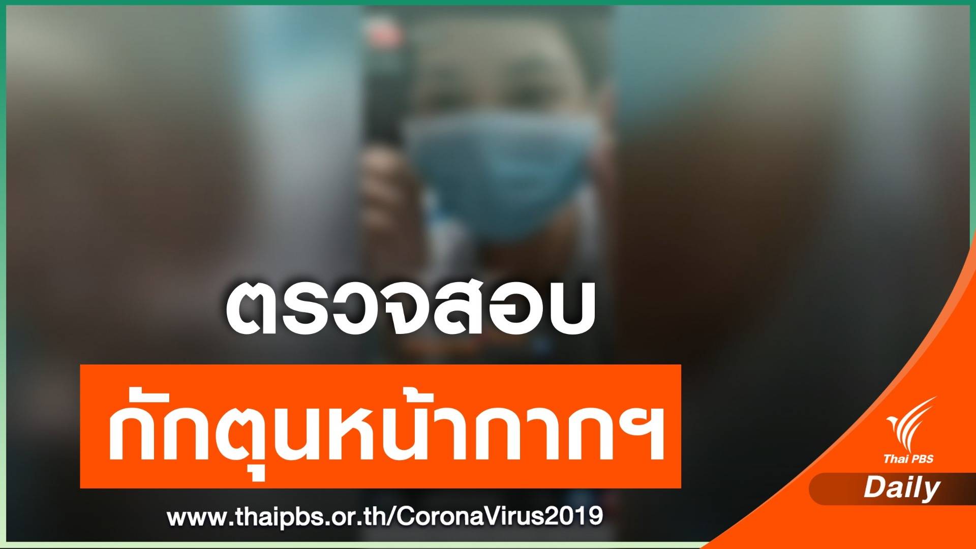 ตรวจสอบกักตุน - ขายหน้ากากอนามัย ราคาเกินกำหนด