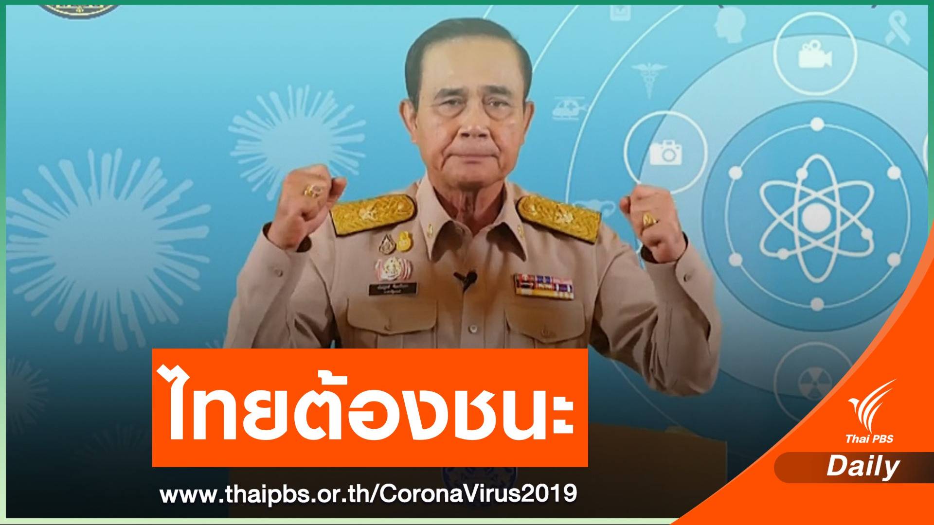 นายกรัฐมนตรีปลุกคนไทยร่วมสู้ศึก COVID-19