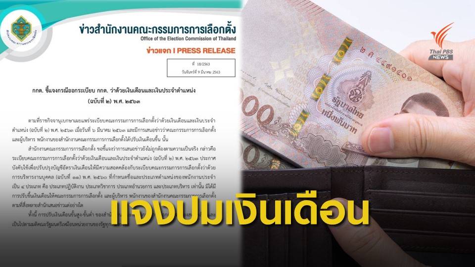 กกต.แจงปรับอัตราเงินเดือน-เงินประจำตำแหน่ง 