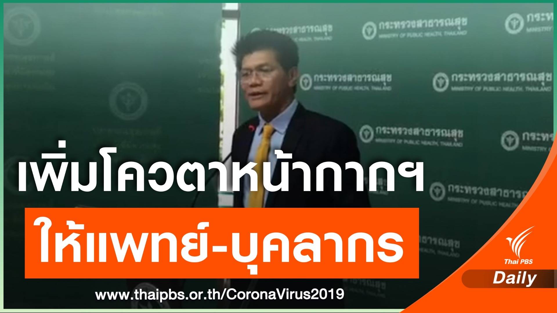 "สาธิต" ประสาน "พณ." เพิ่มโควตาหน้ากากอนามัยให้ "แพทย์-บุคลากร" แก้ขาดแคลน 