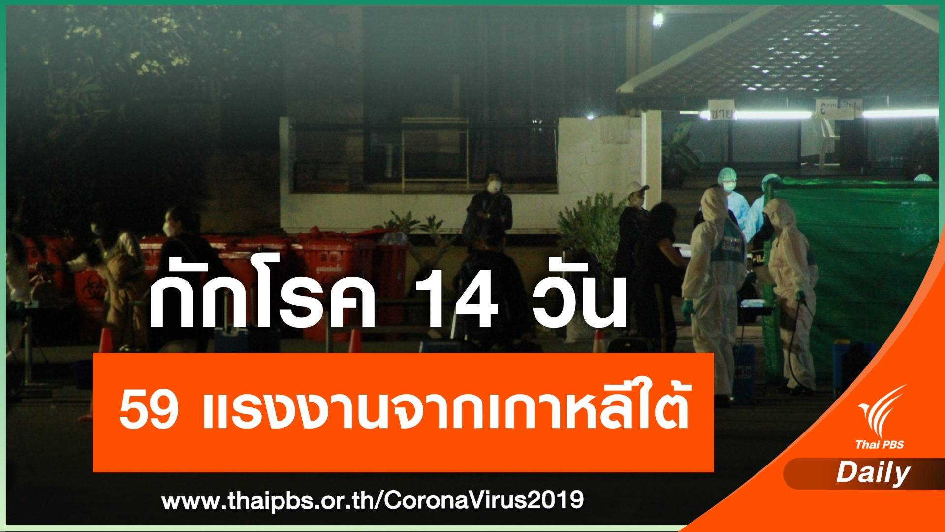 กักตัว 59 คนไทยชุดแรกกลับจากเกาหลีใต้ เฝ้าอาการ COVID-19