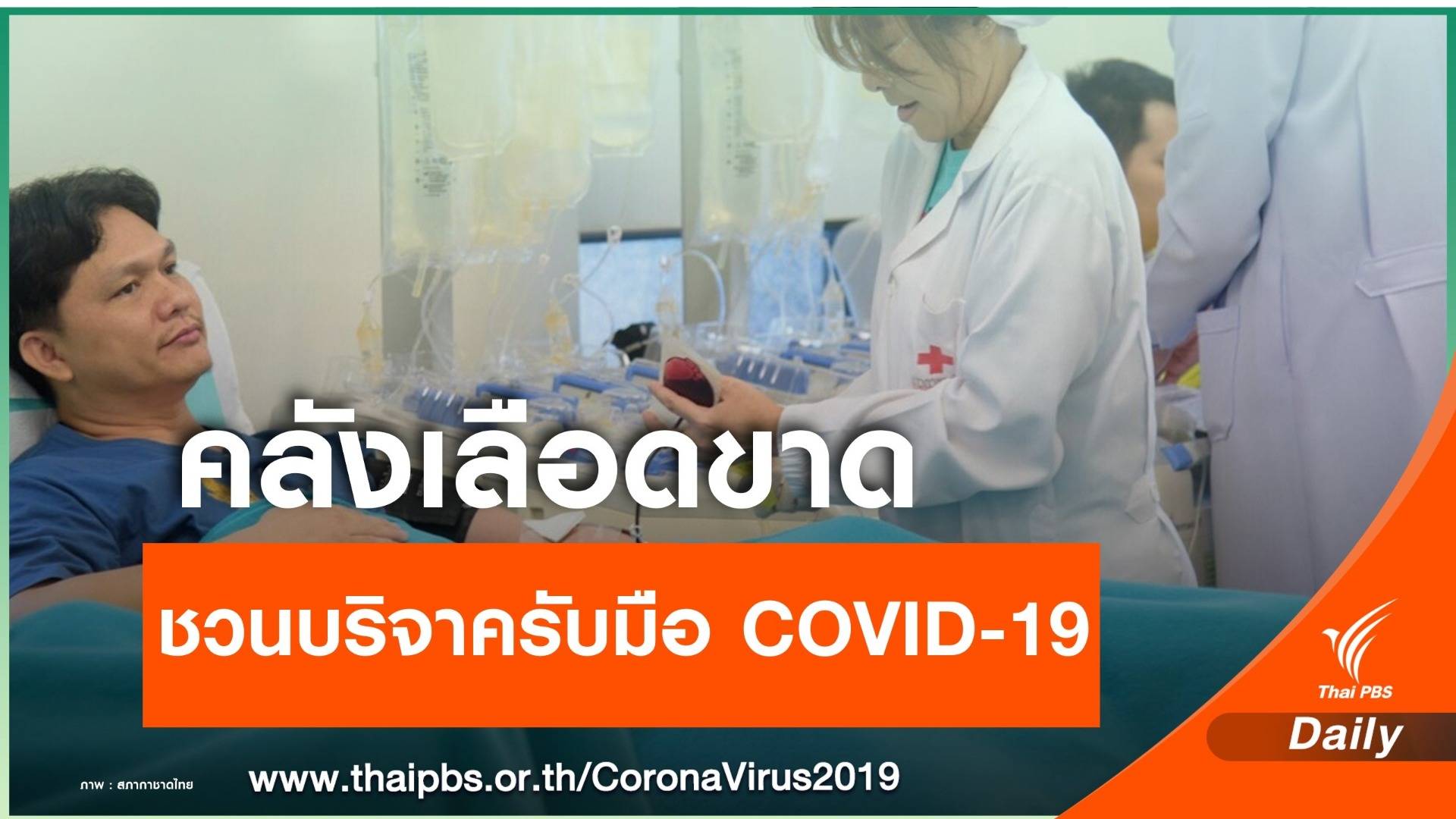 พิษ COVID-19  บริจาคเลือดลดเหลือแค่ 1,400 ยูนิตต่อวัน 