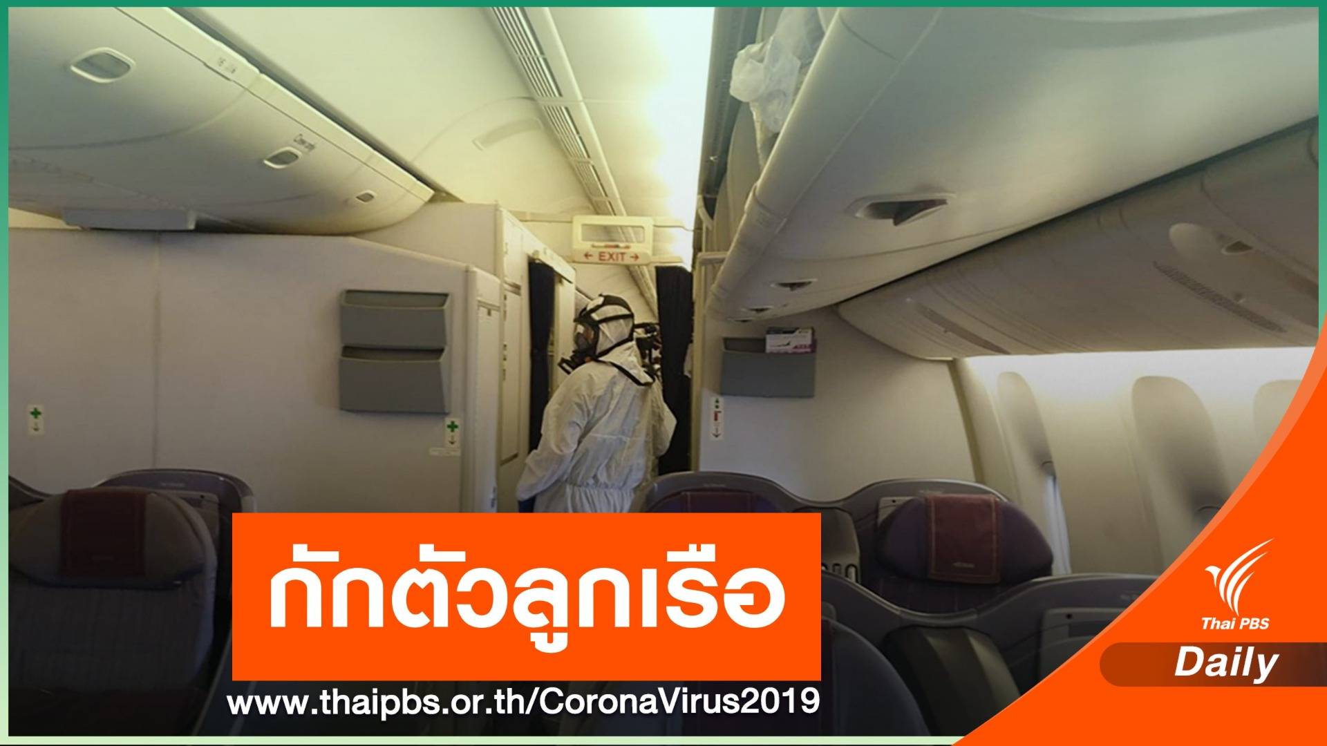 การบินไทย รับกักตัวลูกเรือ14 วันเจอผู้โดยสารป่วย COVID-19