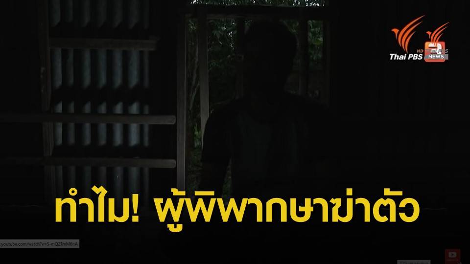 ย้อนรอยคดี! ทำไม ผู้พิพากษา "คณากร" พยายามฆ่าตัว