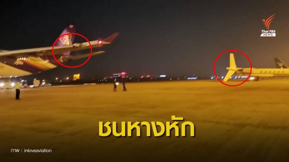 ปลายปีกเครื่องบิน "การบินไทย" ชนหางเจ็ตส่วนตัวหักที่เวียงจันทน์