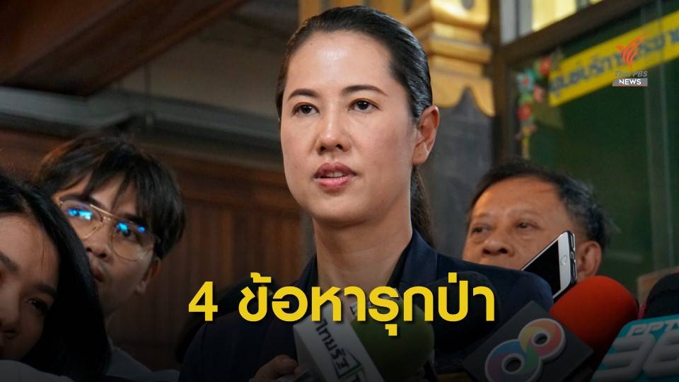 ไม่กังวลใจ! "ปารีณา" รับทราบข้อกล่าวหาคดีรุกป่าสงวนแห่งชาติ