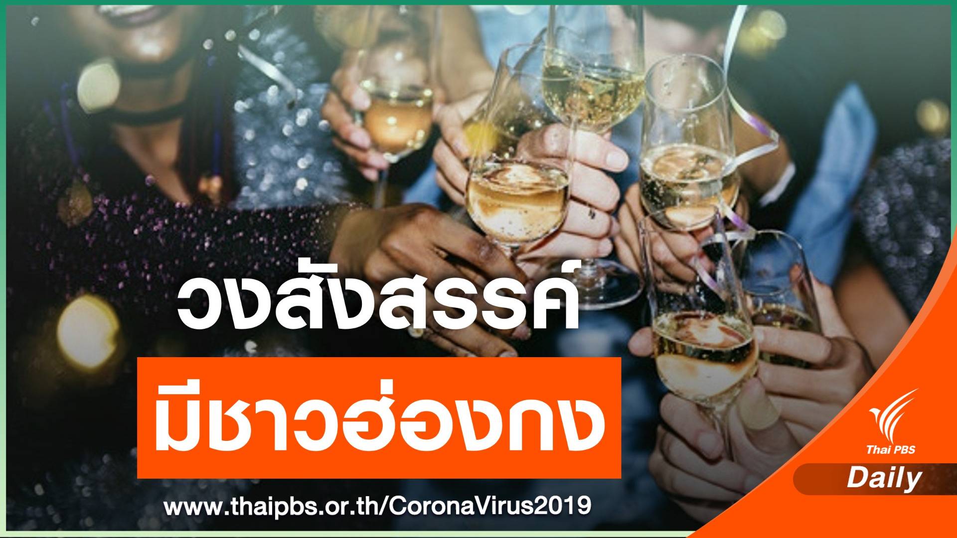 ครั้งแรก! 11 คนไทยสังสรรค์ดื่มแก้วเดียวกันติด COVID-19 