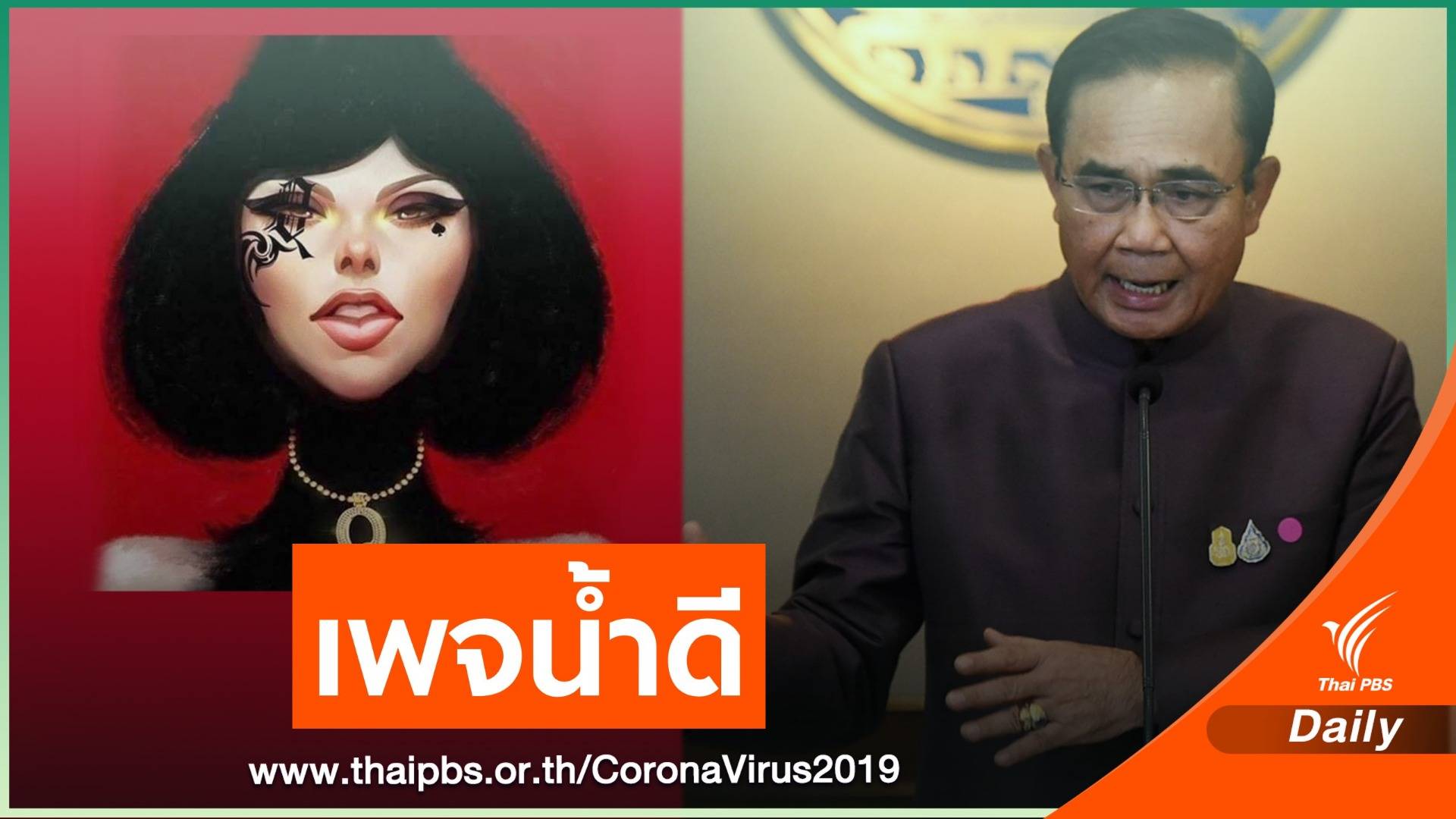 นายกฯ ชื่นชม "แหม่มโพธิ์ดำ" เพจน้ำดี เร่งสอบปมกักตุนหน้ากาก