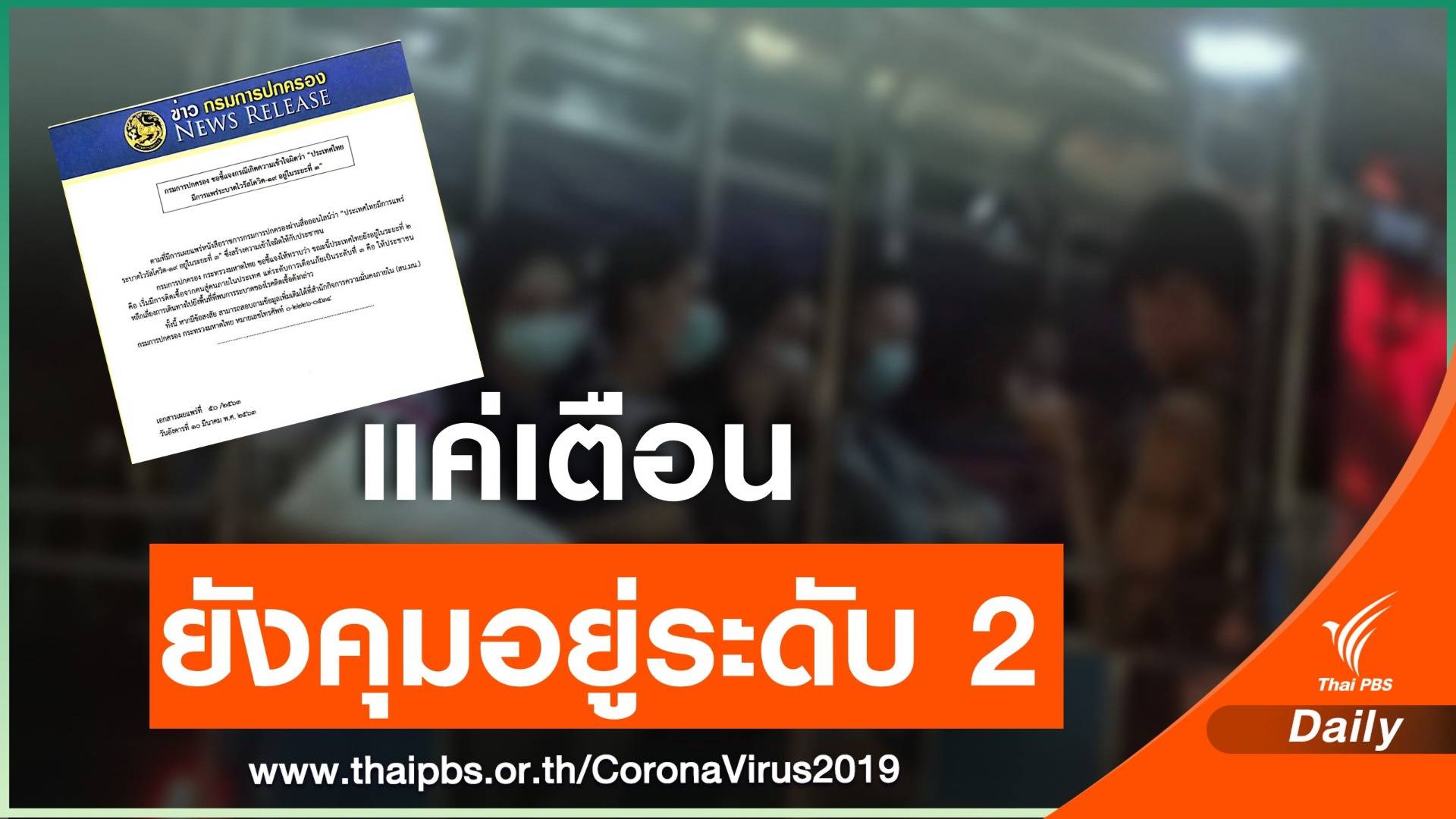 "กรมการปกครอง" สยบข่าวลือ  COVID-19 ในไทยยังอยู่แค่ระดับ 2 