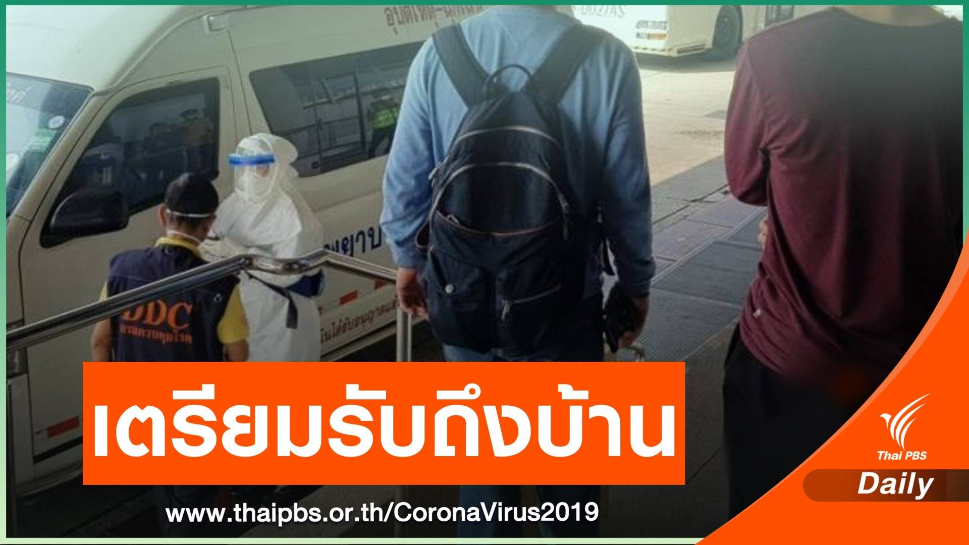สายด่วน 1422 ไขข้อสงสัย - แจ้งเหตุผู้เสี่ยงป่วย COVID-19