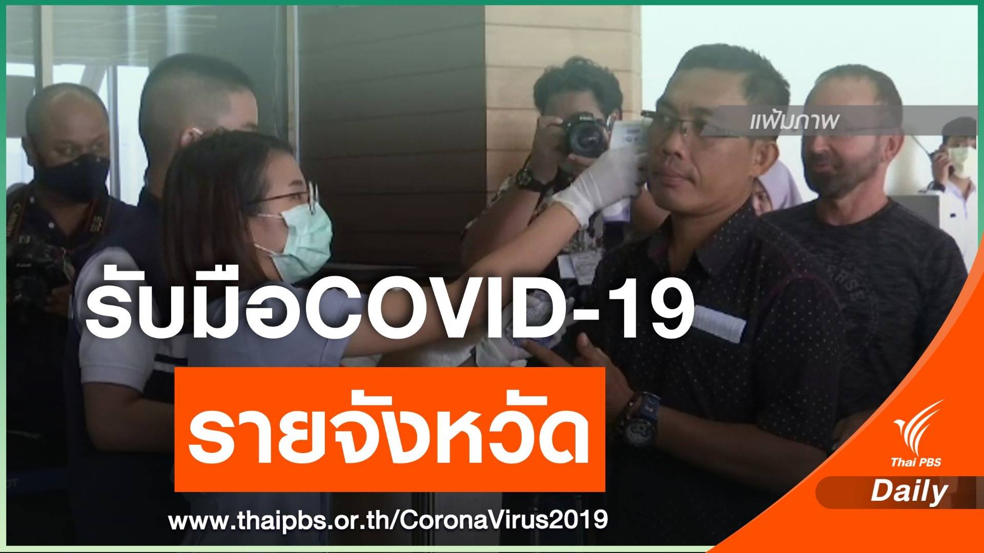 คณะกรรมการโรคติดต่อจังหวัด เตรียมรับมือ COVID-19 