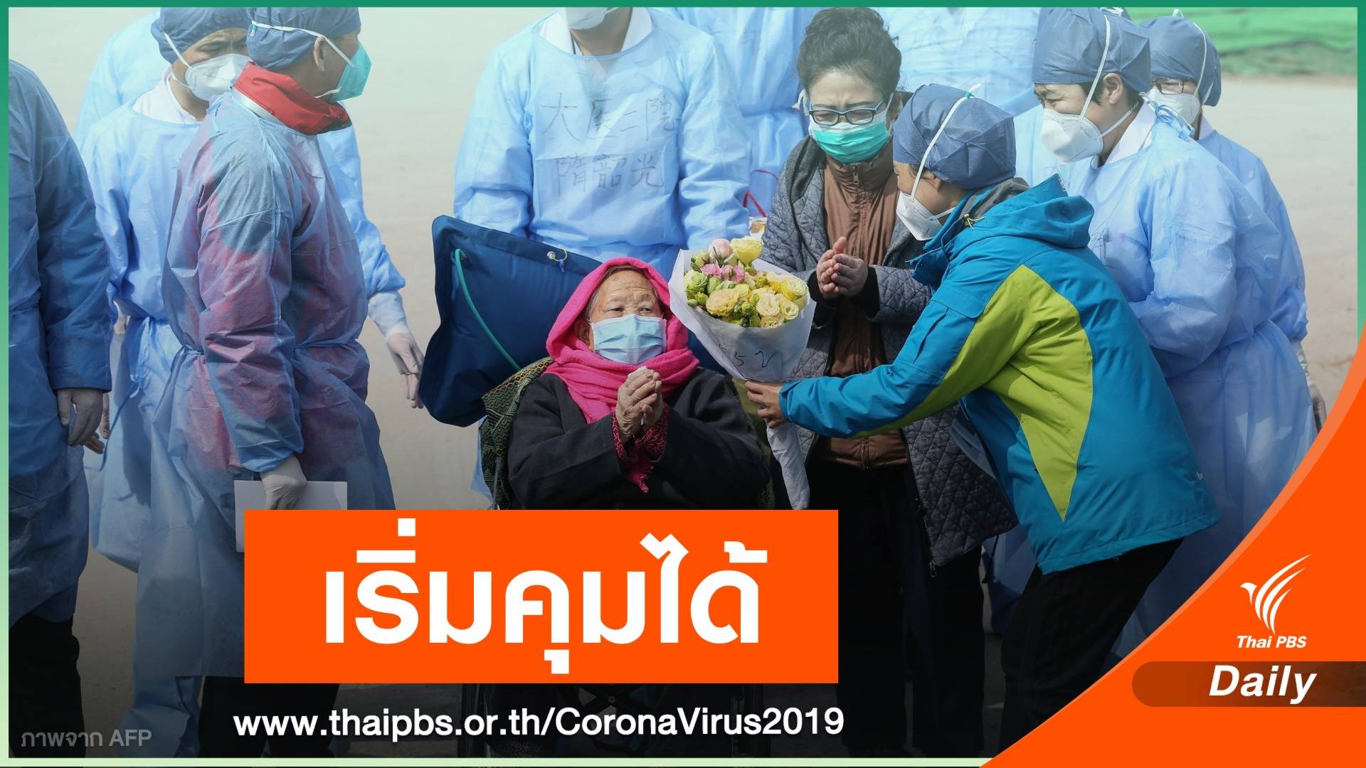 สัญญาณดี! จีนแถลงผู้ป่วย COVID-19 ส่อเค้าลดลง