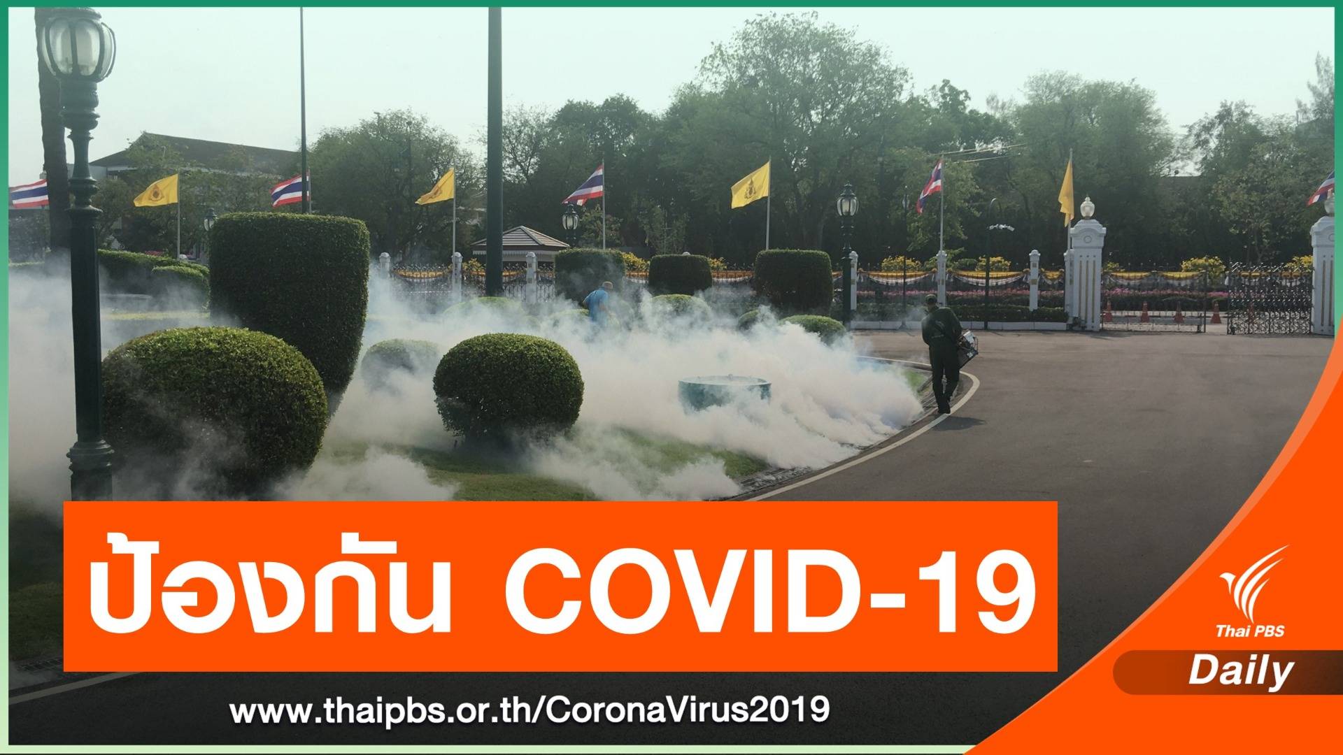 ทำเนียบรัฐบาล ยกระดับมาตรการป้องกัน COVID-19