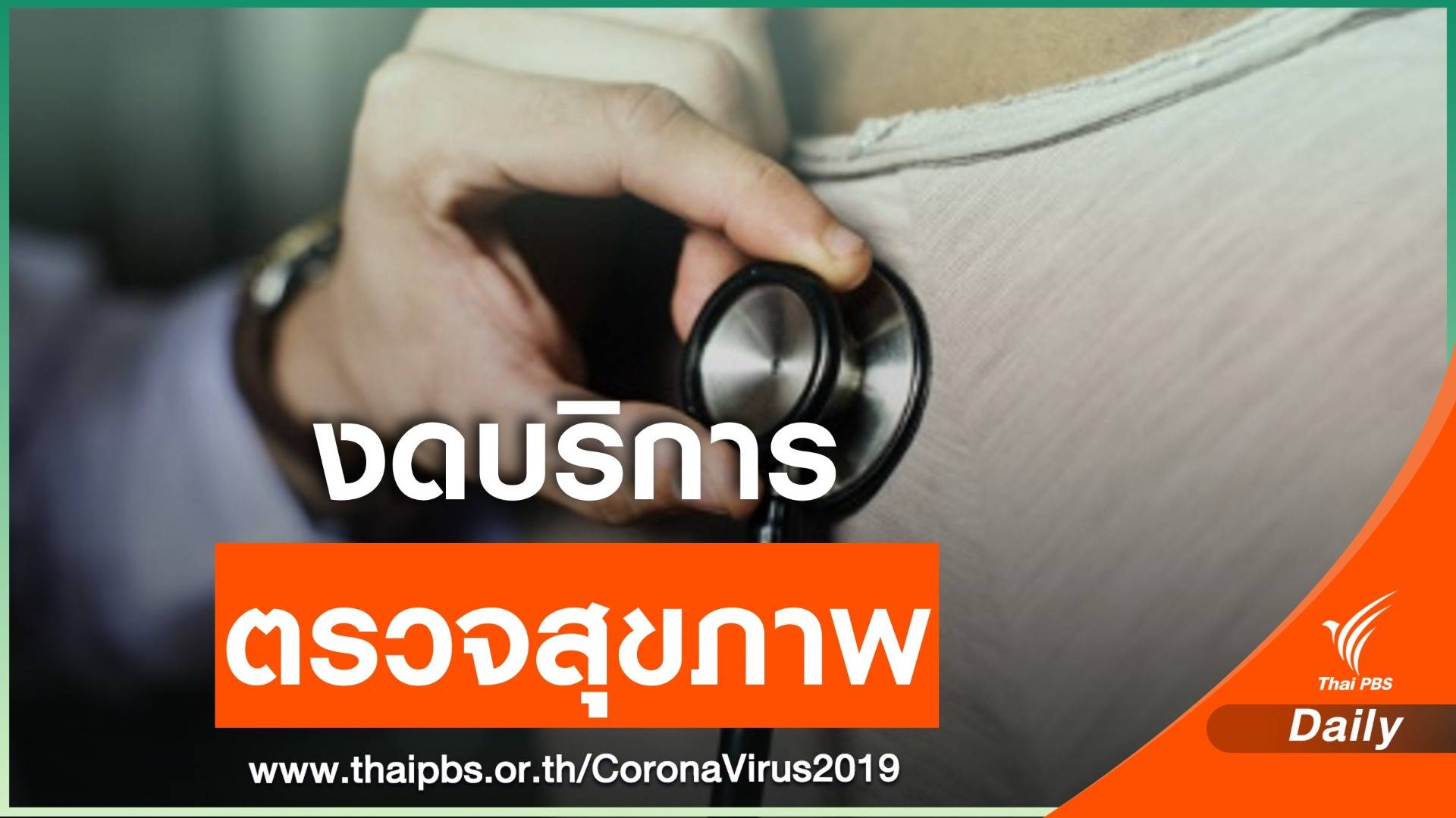 รพ.จุฬาฯ งดบริการตรวจสุขภาพคนไทย-ต่างชาติ รับมือ COVID-19