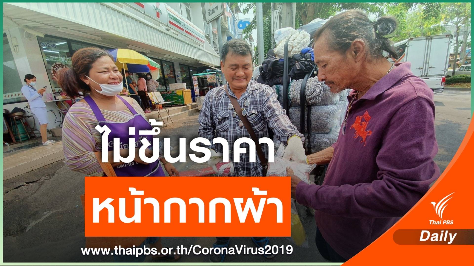 ลุงขายหน้ากากผ้าทั่วกรุงฯโหลละ 40 ไม่โก่งราคาช่วงสถานการณ์COVID-19