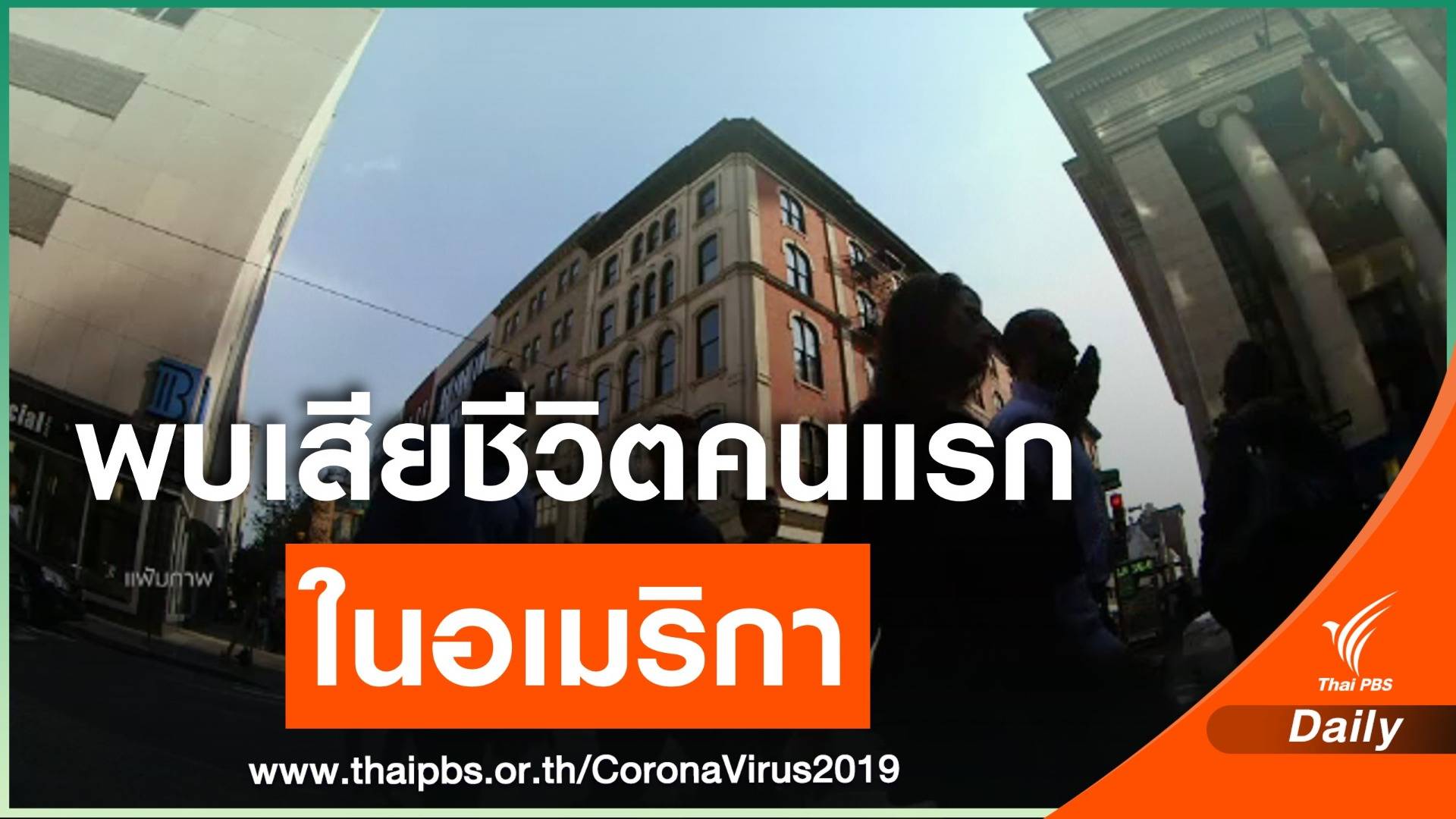 สหรัฐฯ พบผู้เสียชีวิตจากCOVID-19 คนแรก