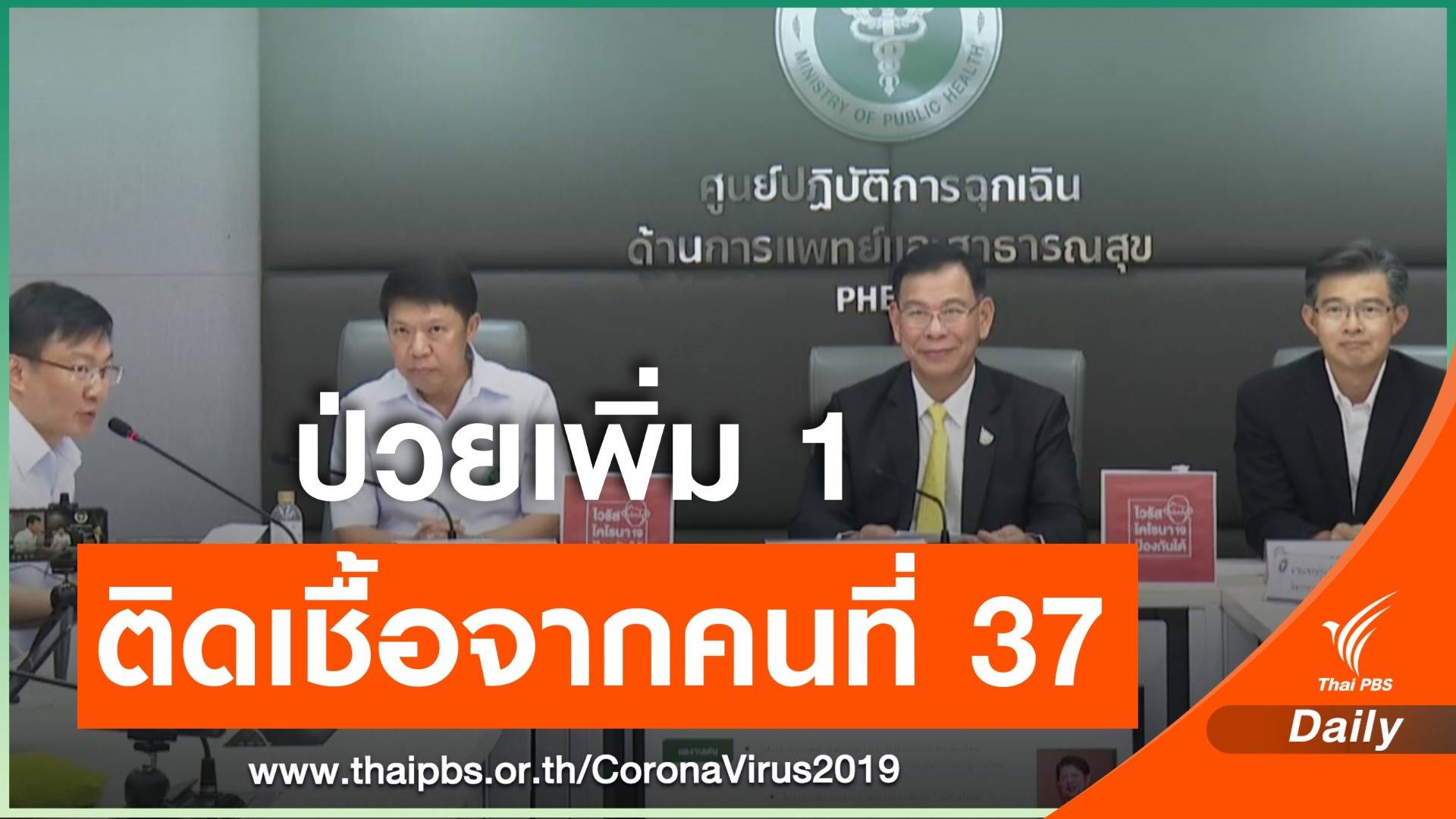 พบอีก 1 คนติด COVID-19 คนที่ 43 ของไทย