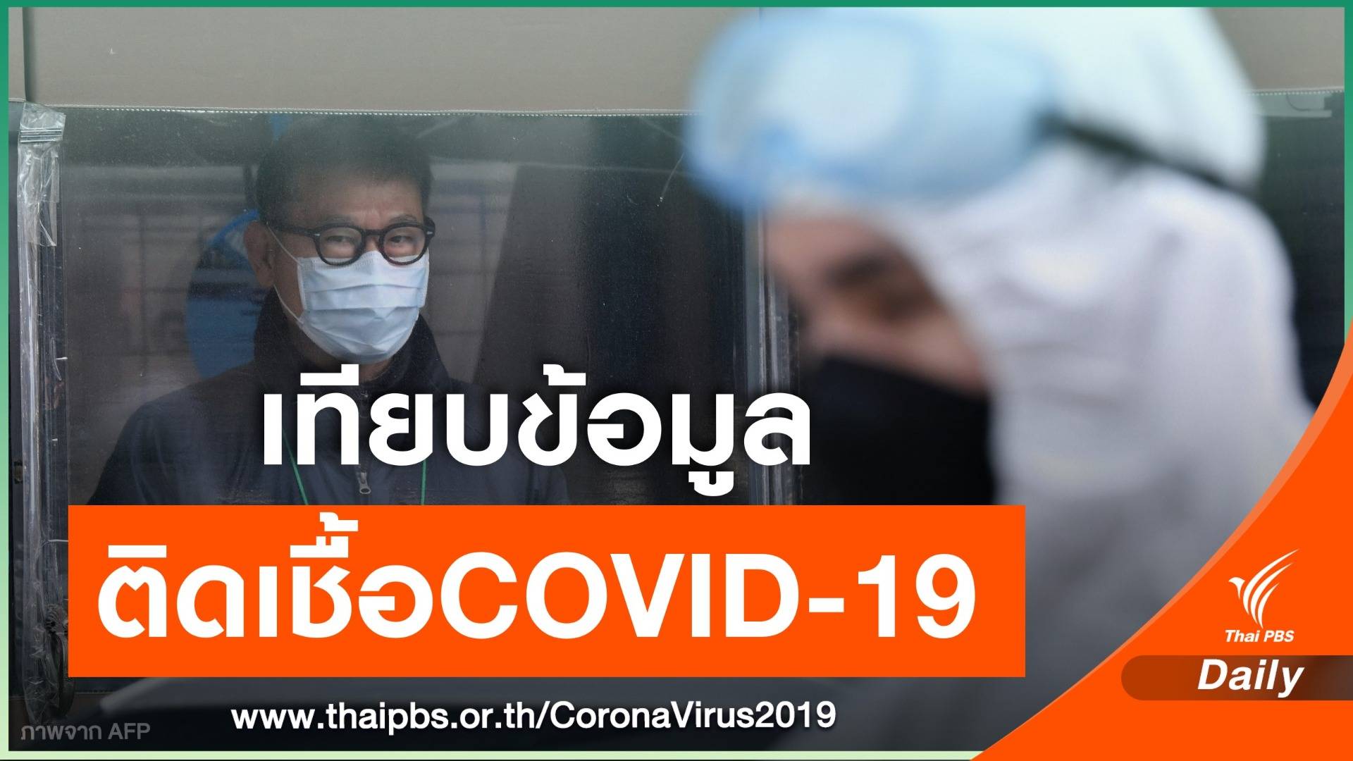 เปิดข้อมูลผู้ติดเชื้อCOVID-19 ในไทย เคส 1 - 47 