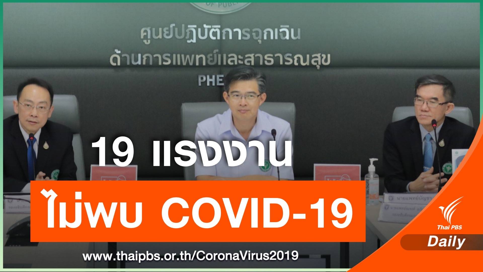 ตรวจ 19 แรงงานไทยกลับจากเกาหลีใต้ ไม่พบเชื้อ COVID-19