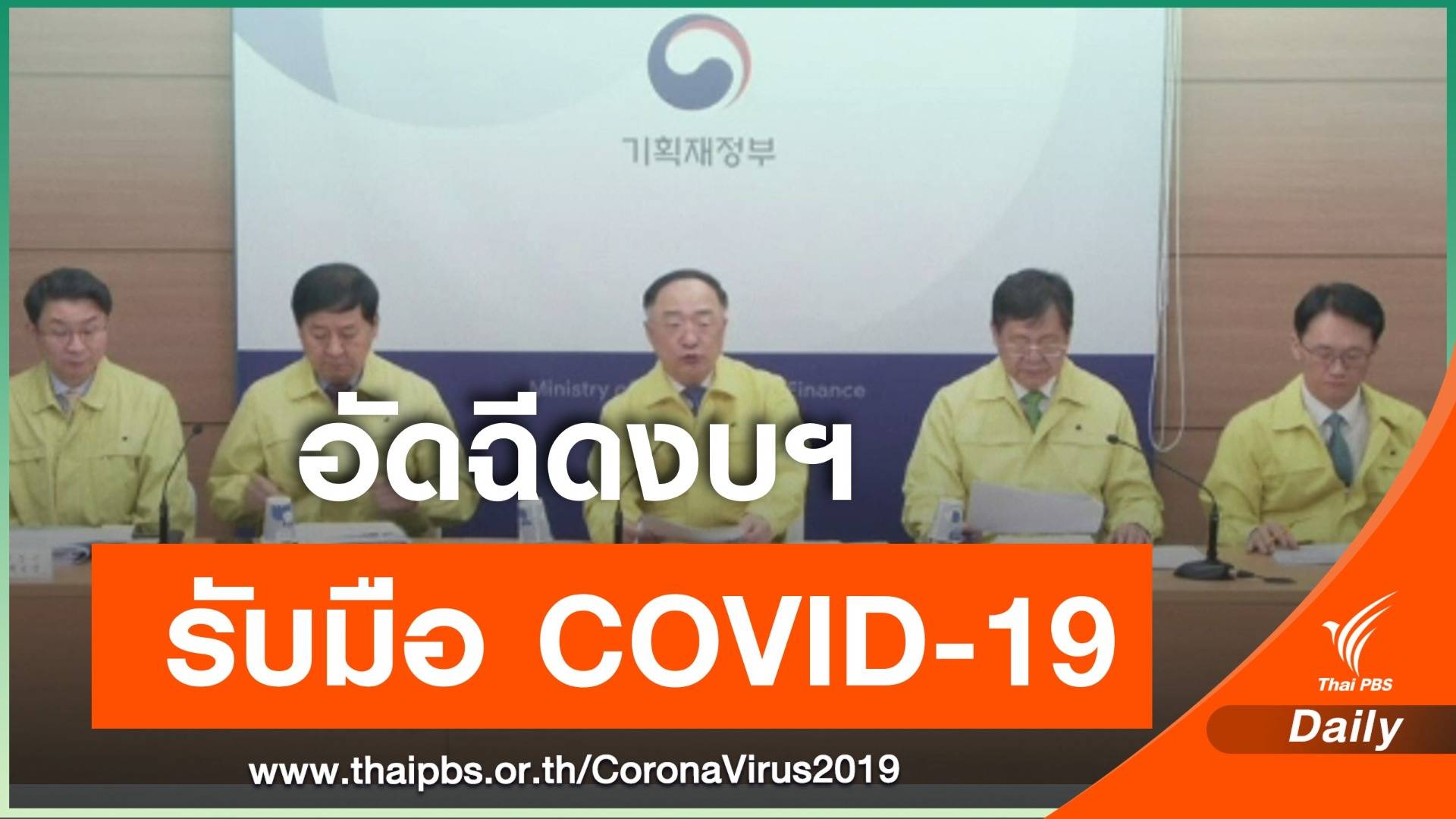 เกาหลีใต้เตรียมทุ่มงบฯ 11.7 ล้านล้านวอน สู้วิกฤต COVID-19