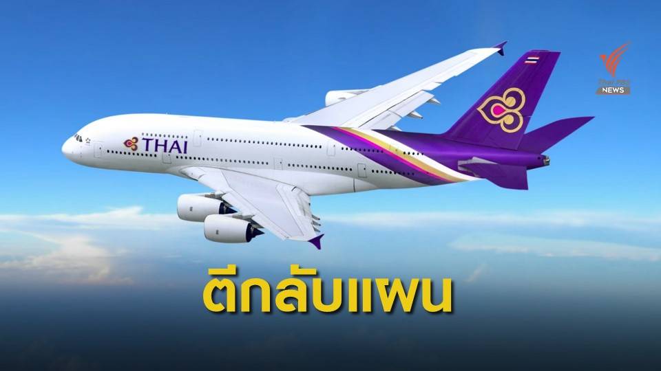 ตีกลับแผนขอกู้เสริมสภาพคล่องการบินไทย