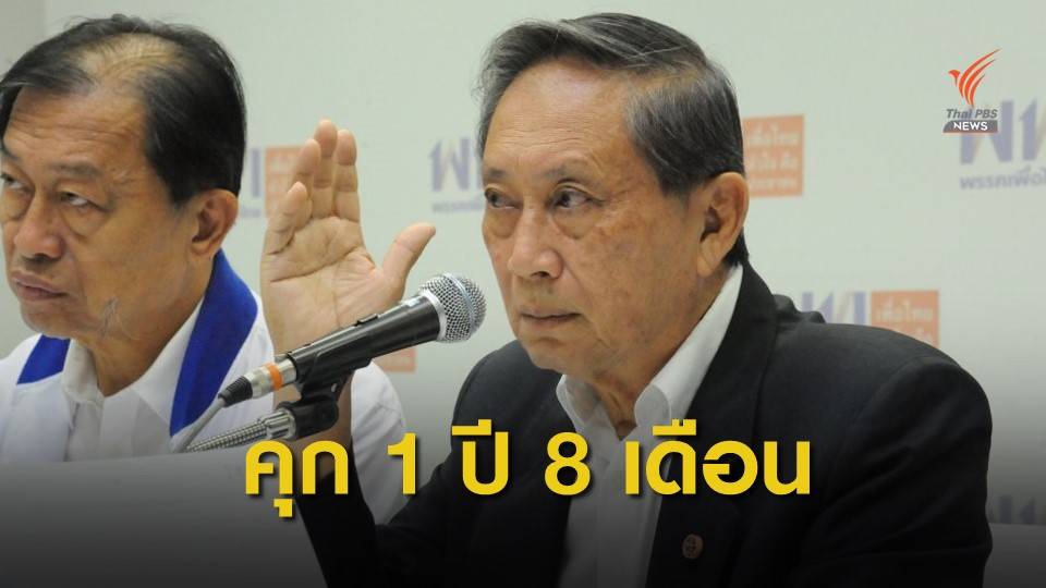 ด่วน! จำคุก "ปลอดประสพ" 1 ปี 8 เดือนไม่รอลงอาญา