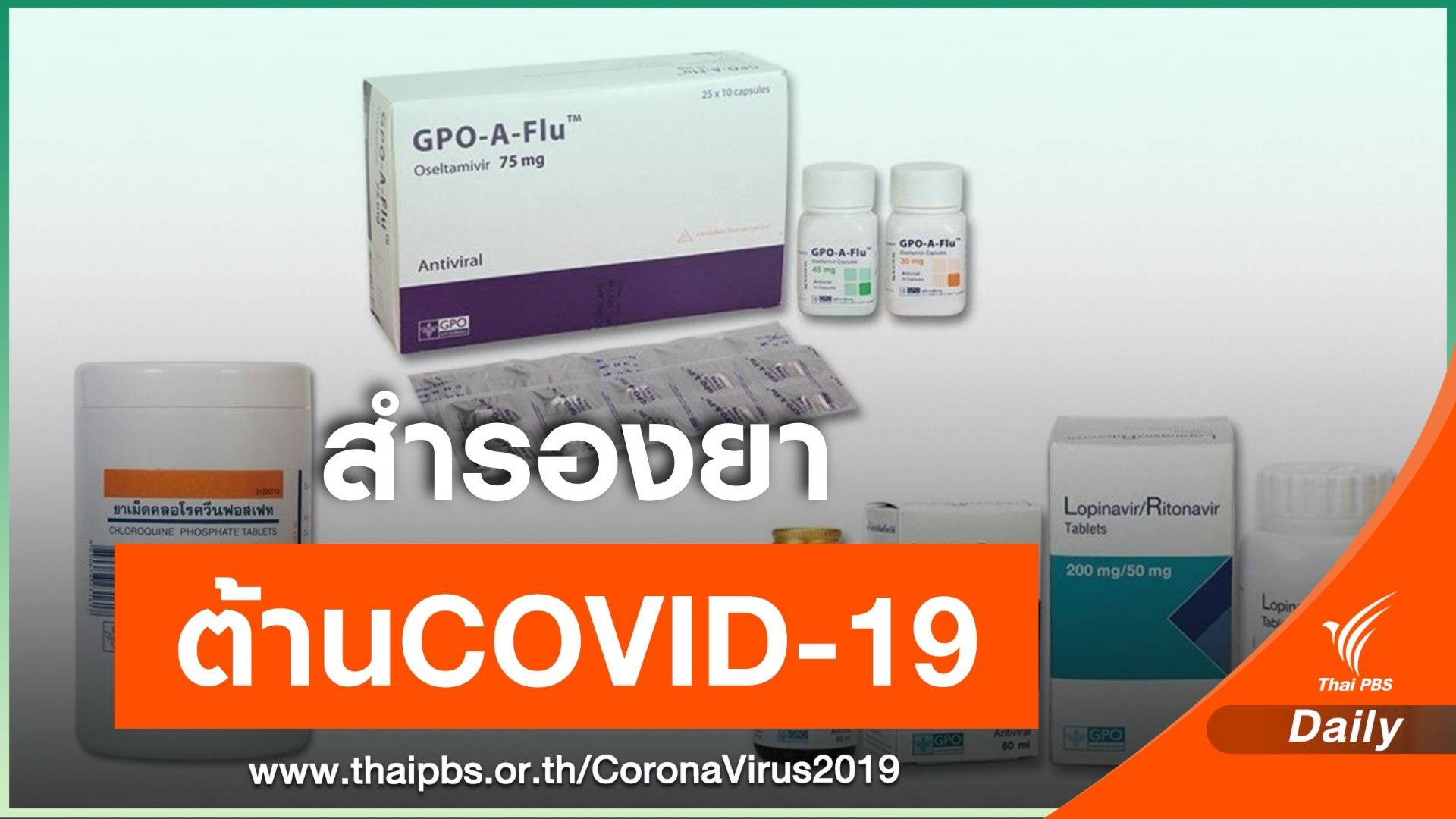 องค์การเภสัชกรรม พร้อมผลิต-สำรอง ยาต้านไวรัสCOVID-19