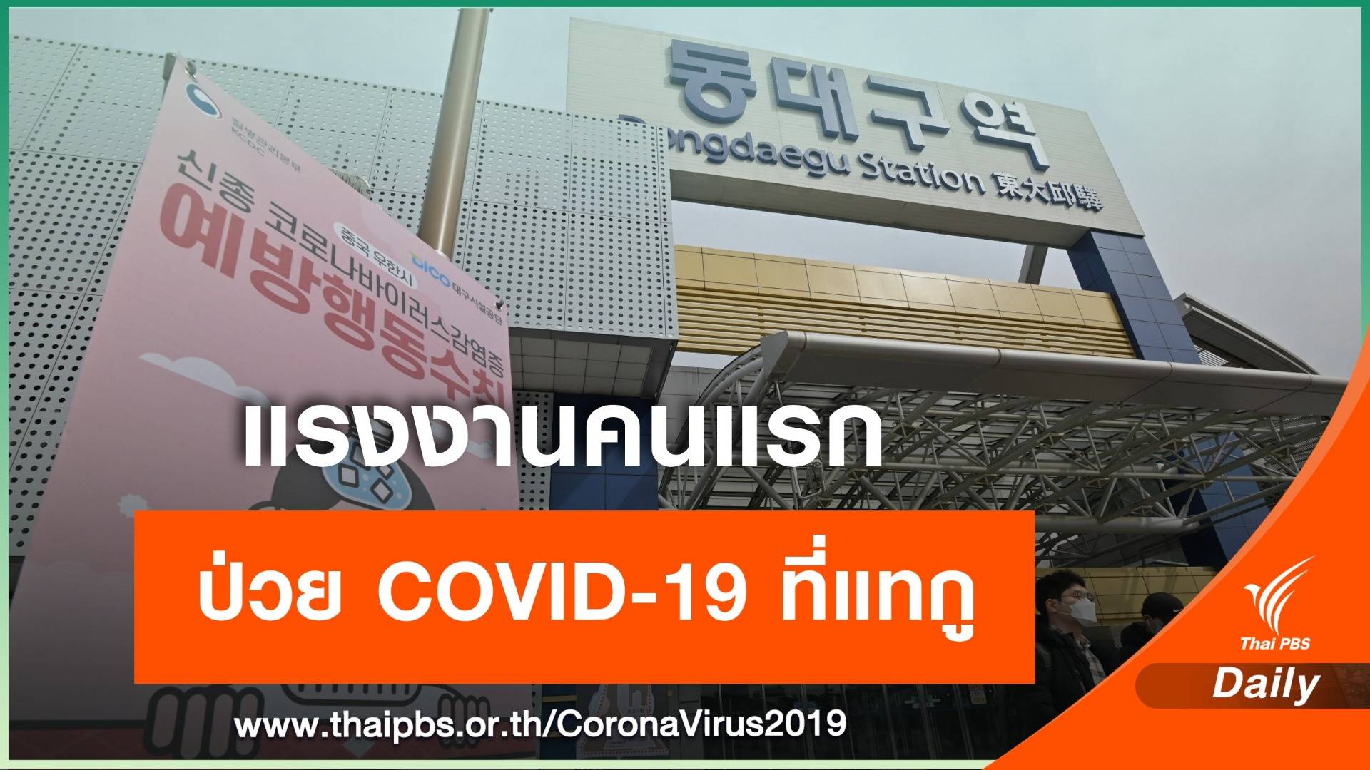 คนแรก! แรงงานไทยในเกาหลีใต้ติด COVID-19 ที่เมืองแทกู