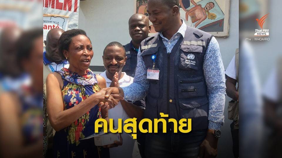 ทีมแพทย์คองโกส่งผู้ป่วย "อีโบลา" คนสุดท้ายกลับบ้านแล้ว 