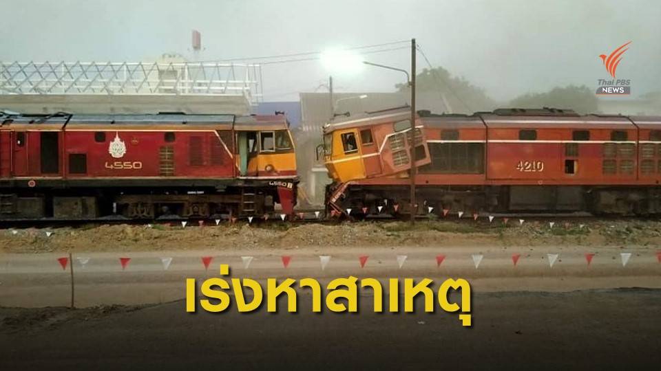 รฟท.ชี้แจงระบบประแจขัดข้องรถไฟชนกันที่ จ.ราชบุรี