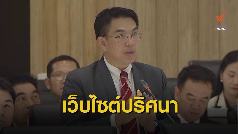 เปิดเว็บไซต์ปริศนา "ปลุกปั่น-ทำแตกแยก" ส.ส.รัฐบาลหวั่นทำเสียหาย