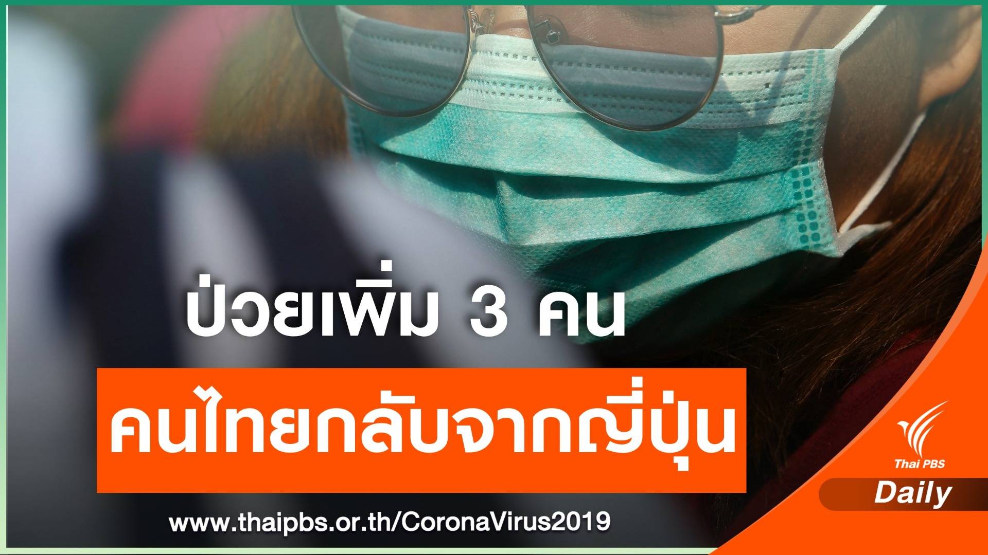 ครอบครัวคนไทยป่วย COVID-19 เพิ่ม 3 คน-กักตัว 50 นักเรียน  