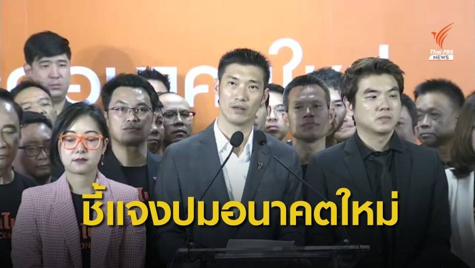 กต.ชี้แจงต่างชาติปมยุบอนาคตใหม่เป็นไปตามรัฐธรรมนูญ