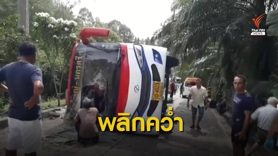 รถมินิบัสสมาคมจีนพลิกคว่ำ ตาย 2 เจ็บ 18