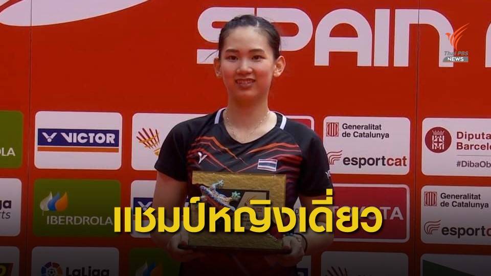 "พรปวีณ์" ล้มอดีตมือ 1 โลก คว้าแชมป์แบดฯ ที่สเปน