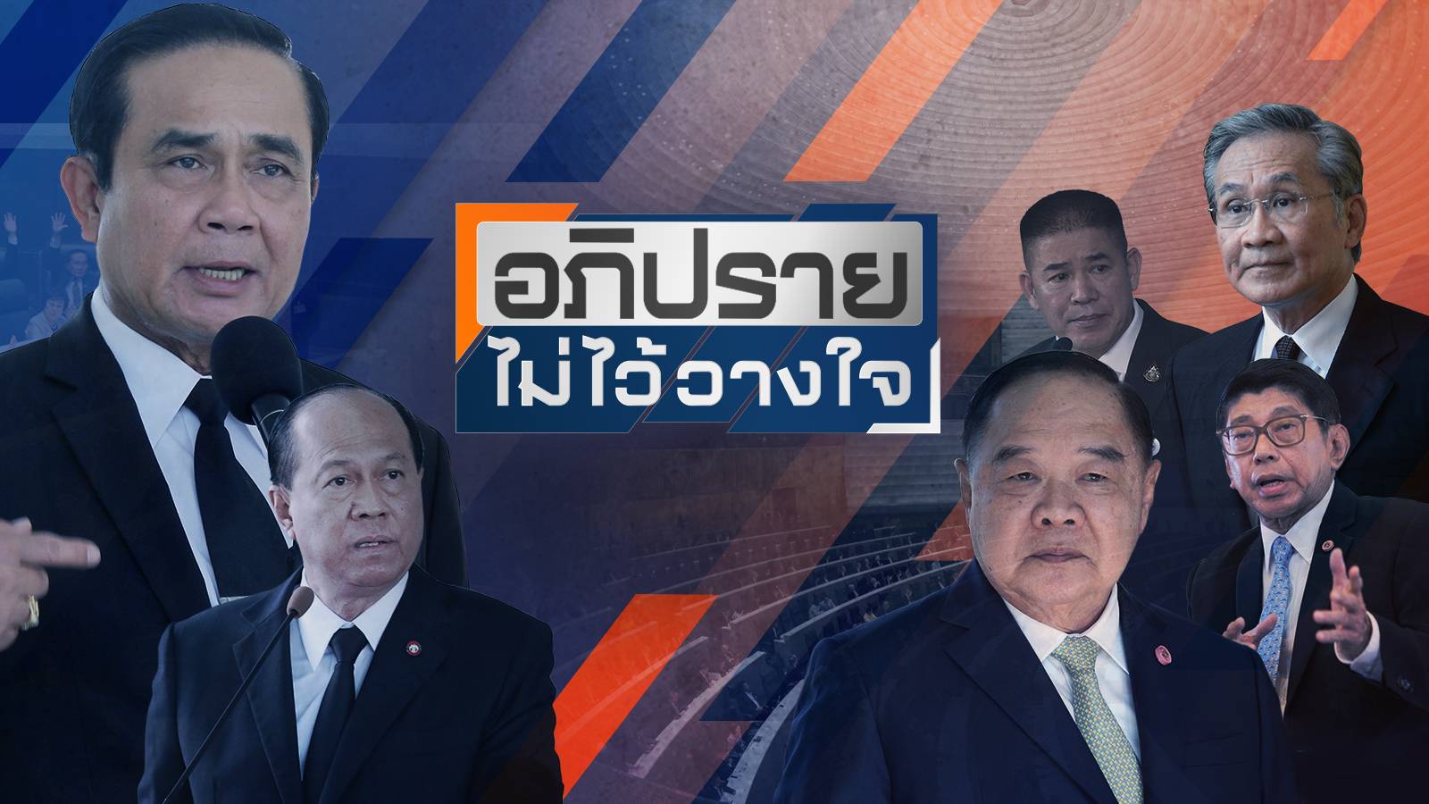 เปิดปมซักฟอก 6 รมต. "รัฐบาลประยุทธ์"