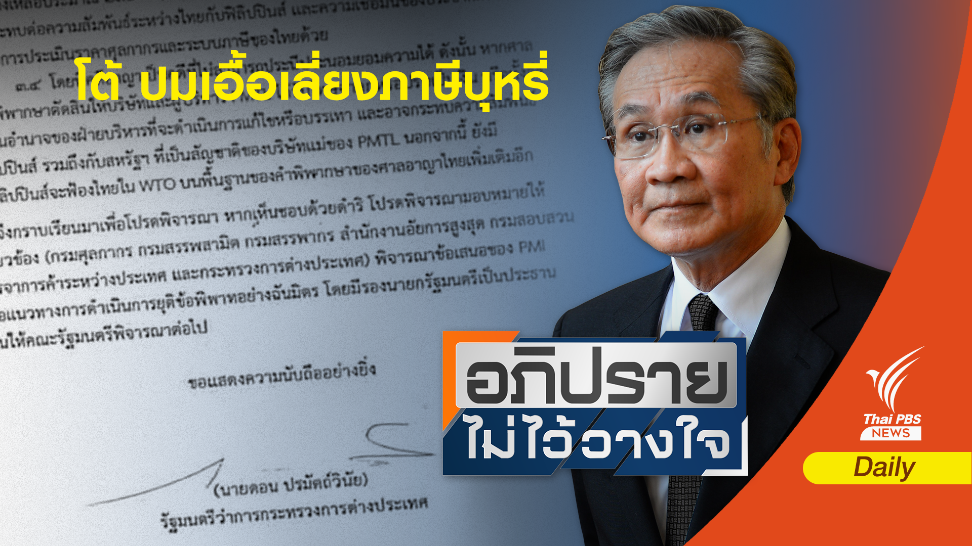 จับตาคำตอบ “ดอน ” ปมเอื้อเลี่ยงภาษีบุหรี่