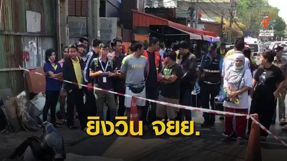 หัวหน้ายิงลูกวิน จยย.ชุมชนบ้านครัวเหนือ เสียชีวิต