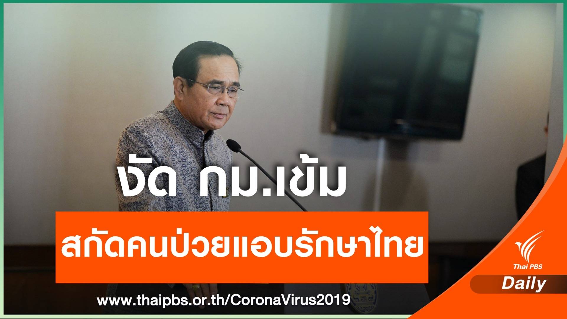 "ประยุทธ์" สั่งสอบคนจีนป่วย COVID-19 ลอบรักษา รพ.ชายแดน
