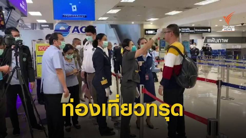 วงการทัวร์ป่วนลดราคาพาไปประเทศเสี่ยง-ร้องรัฐดูแล