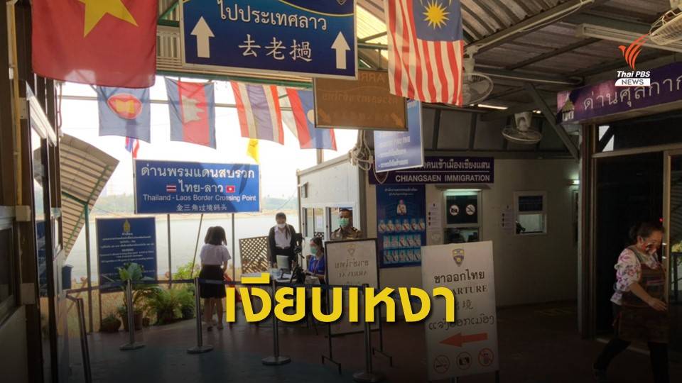 สปป.ลาว ปิดเขตเศรษฐกิจพิเศษ สามเหลี่ยมทองคำ