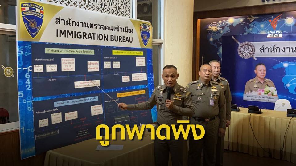 สตม.เล็งเอาผิด "พรรณิการ์" พาดพิงปมผู้ต้องหาเข้าออกไทย